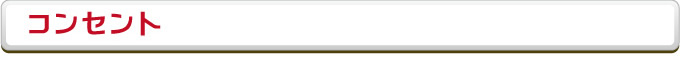 コンセント