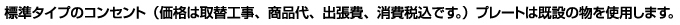 標準タイプのコンセント（価格は取替工事、商品代、出張費、消費税込です。）プレートは既存の物を使用します。