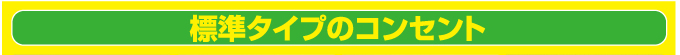 標準タイプのコンセント