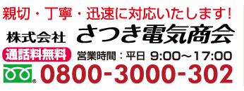 親切・丁寧・迅速に対応いたします！株式会社さつき電気商会
