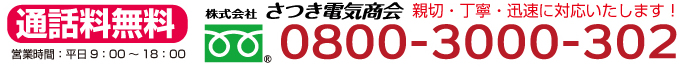 電気工事.biz 株式会社さつき電気商会 電話0800-3000-302（名古屋市）